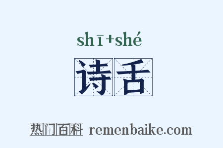 诗舌是什么意思的图片
